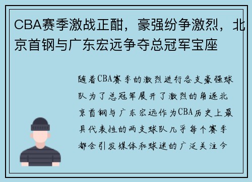 CBA赛季激战正酣，豪强纷争激烈，北京首钢与广东宏远争夺总冠军宝座