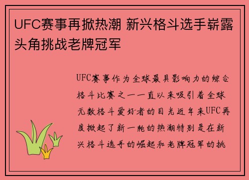UFC赛事再掀热潮 新兴格斗选手崭露头角挑战老牌冠军