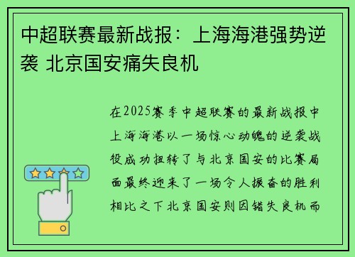中超联赛最新战报:上海海港强势逆袭 北京国安痛失良机 中超联赛最新战报:上海海港强势逆袭 北京国安痛失良机