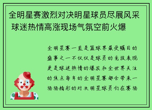 全明星赛激烈对决明星球员尽展风采 球迷热情高涨现场气氛空前火爆