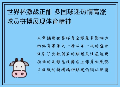 世界杯激战正酣 多国球迷热情高涨 球员拼搏展现体育精神