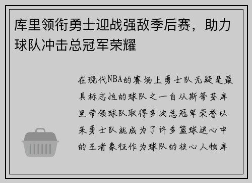 库里领衔勇士迎战强敌季后赛，助力球队冲击总冠军荣耀