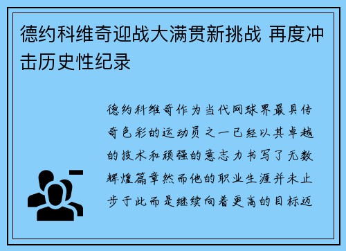 德约科维奇迎战大满贯新挑战 再度冲击历史性纪录