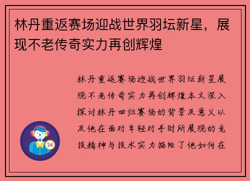 林丹重返赛场迎战世界羽坛新星，展现不老传奇实力再创辉煌