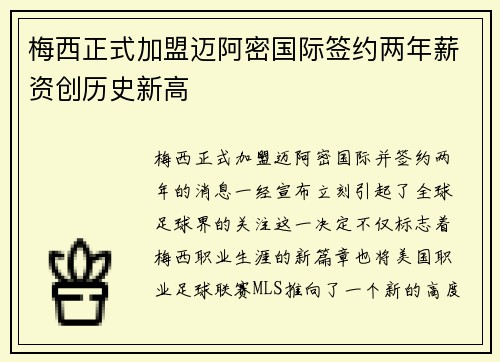 梅西正式加盟迈阿密国际签约两年薪资创历史新高 梅西正式加盟迈阿密国际签约两年薪资创历史新高