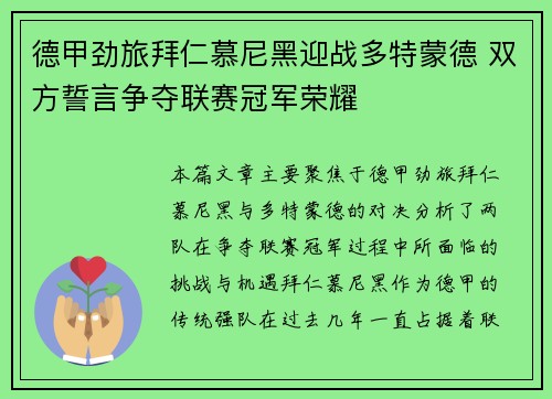 德甲劲旅拜仁慕尼黑迎战多特蒙德 双方誓言争夺联赛冠军荣耀