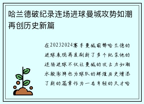 哈兰德破纪录连场进球曼城攻势如潮再创历史新篇