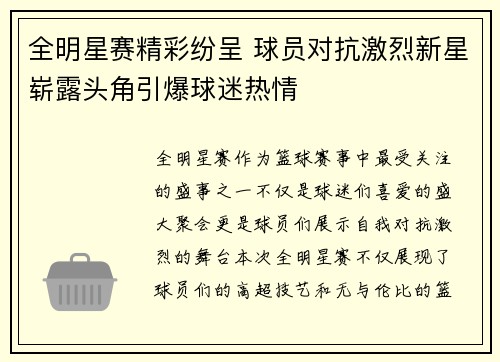 全明星赛精彩纷呈 球员对抗激烈新星崭露头角引爆球迷热情