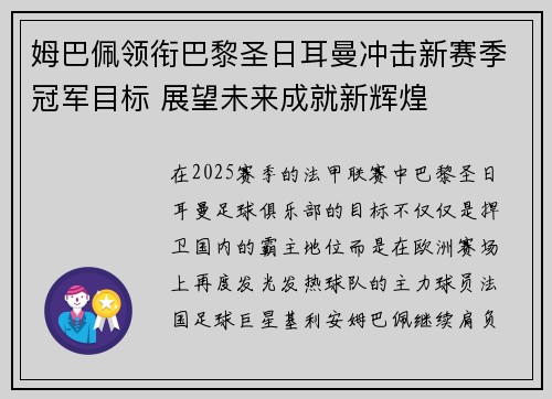 姆巴佩领衔巴黎圣日耳曼冲击新赛季冠军目标 展望未来成就新辉煌 姆巴佩领衔巴黎圣日耳曼冲击新赛季冠军目标 展望未来成就新辉煌