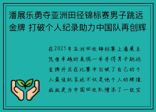 潘展乐勇夺亚洲田径锦标赛男子跳远金牌 打破个人纪录助力中国队再创辉煌
