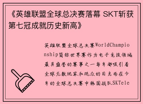 《英雄联盟全球总决赛落幕 SKT斩获第七冠成就历史新高》