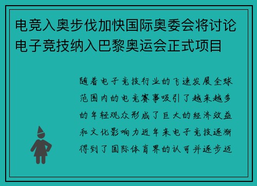 电竞入奥步伐加快国际奥委会将讨论电子竞技纳入巴黎奥运会正式项目 电竞入奥步伐加快国际奥委会将讨论电子竞技纳入巴黎奥运会正式项目