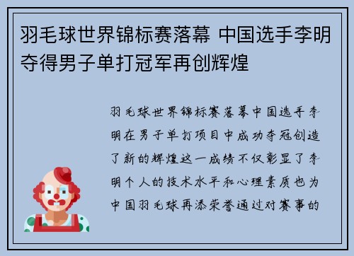 羽毛球世界锦标赛落幕 中国选手李明夺得男子单打冠军再创辉煌