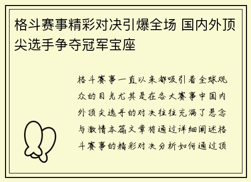格斗赛事精彩对决引爆全场 国内外顶尖选手争夺冠军宝座
