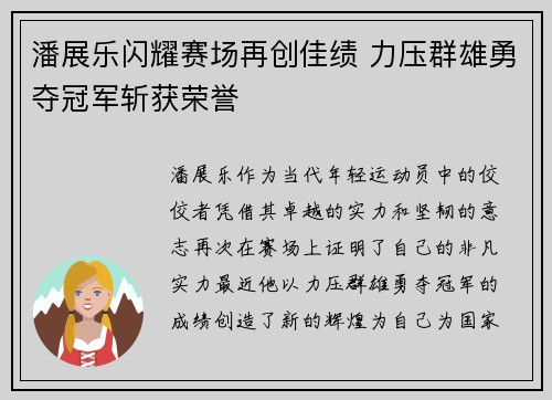 潘展乐闪耀赛场再创佳绩 力压群雄勇夺冠军斩获荣誉