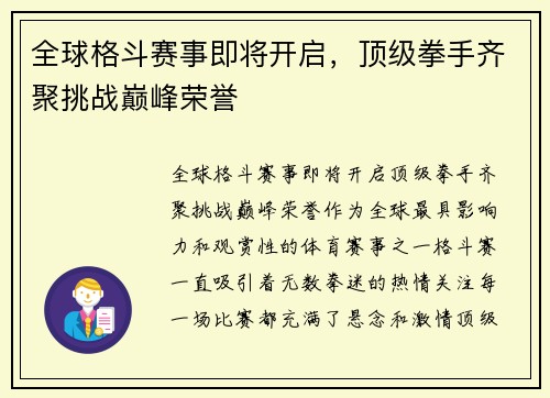 全球格斗赛事即将开启，顶级拳手齐聚挑战巅峰荣誉
