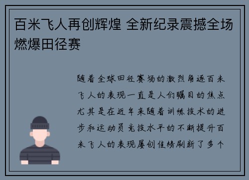 百米飞人再创辉煌 全新纪录震撼全场燃爆田径赛