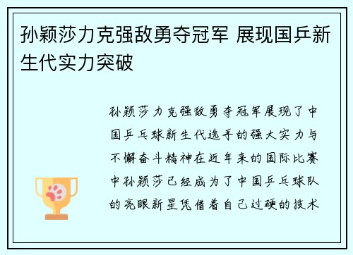 孙颖莎力克强敌勇夺冠军 展现国乒新生代实力突破 孙颖莎力克强敌勇夺冠军 展现国乒新生代实力突破