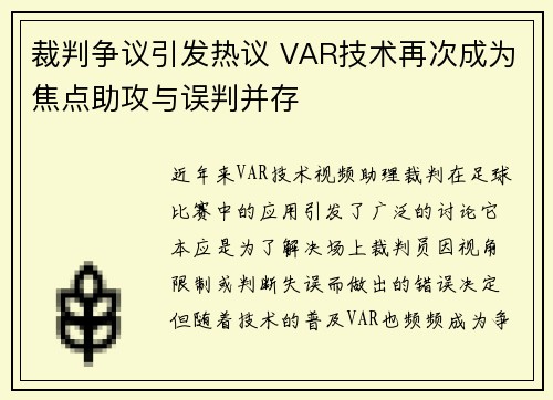裁判争议引发热议 VAR技术再次成为焦点助攻与误判并存 裁判争议引发热议 VAR技术再次成为焦点助攻与误判并存