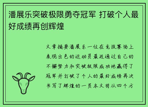潘展乐突破极限勇夺冠军 打破个人最好成绩再创辉煌