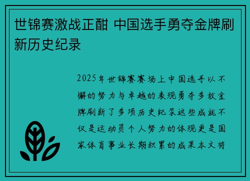 世锦赛激战正酣 中国选手勇夺金牌刷新历史纪录 世锦赛激战正酣 中国选手勇夺金牌刷新历史纪录