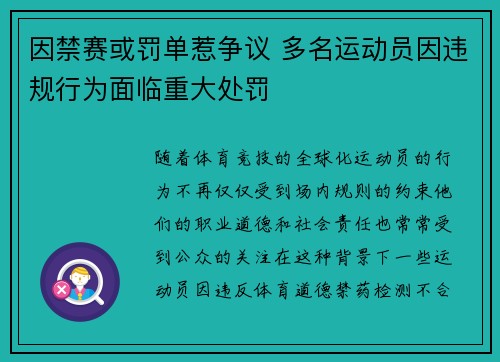 因禁赛或罚单惹争议 多名运动员因违规行为面临重大处罚