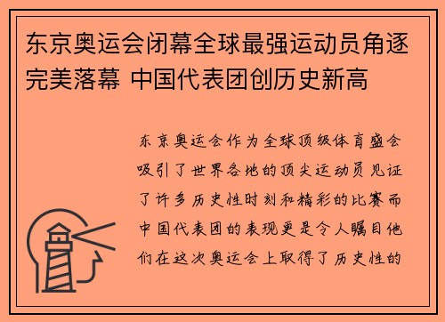 东京奥运会闭幕全球最强运动员角逐完美落幕 中国代表团创历史新高 东京奥运会闭幕全球最强运动员角逐完美落幕 中国代表团创历史新高
