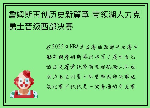 詹姆斯再创历史新篇章 带领湖人力克勇士晋级西部决赛