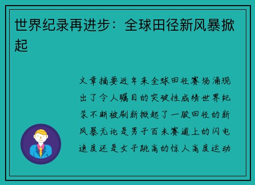 世界纪录再进步：全球田径新风暴掀起