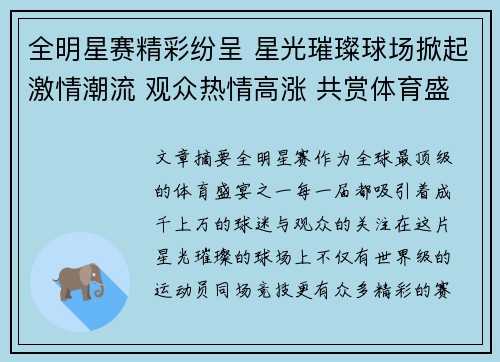 全明星赛精彩纷呈 星光璀璨球场掀起激情潮流 观众热情高涨 共赏体育盛宴
