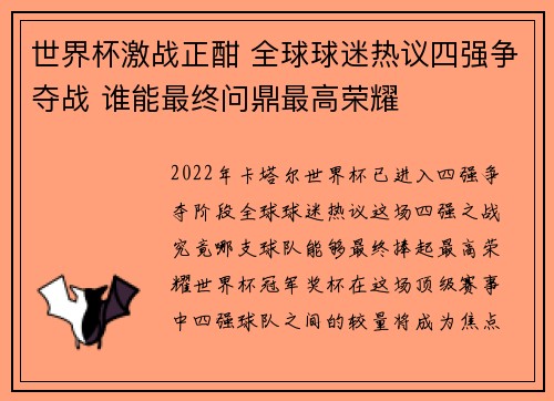 世界杯激战正酣 全球球迷热议四强争夺战 谁能最终问鼎最高荣耀
