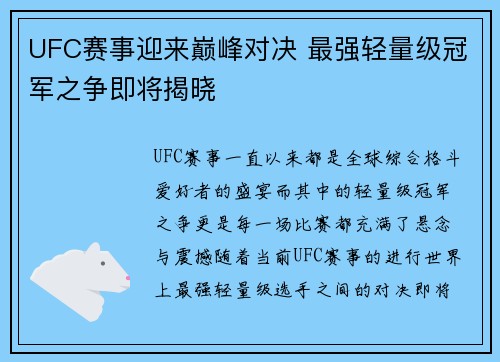 UFC赛事迎来巅峰对决 最强轻量级冠军之争即将揭晓