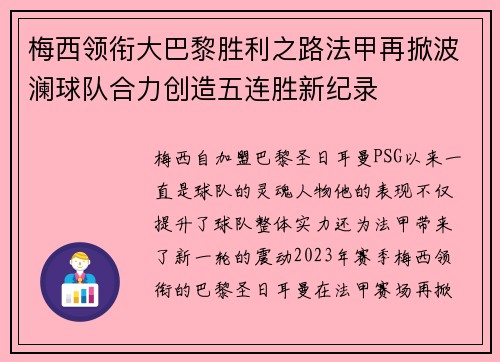 梅西领衔大巴黎胜利之路法甲再掀波澜球队合力创造五连胜新纪录