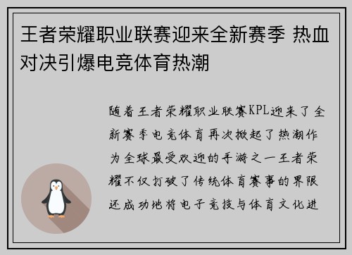 王者荣耀职业联赛迎来全新赛季 热血对决引爆电竞体育热潮 王者荣耀职业联赛迎来全新赛季 热血对决引爆电竞体育热潮