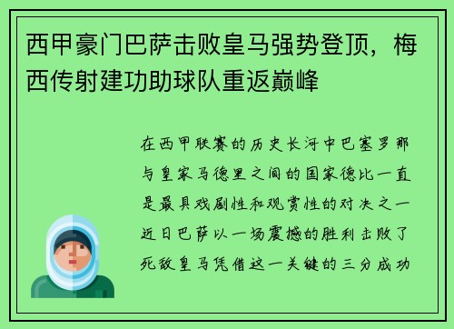 西甲豪门巴萨击败皇马强势登顶,梅西传射建功助球队重返巅峰 西甲豪门巴萨击败皇马强势登顶,梅西传射建功助球队重返巅峰