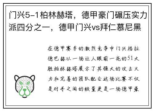 门兴5-1柏林赫塔，德甲豪门碾压实力派四分之一，德甲门兴vs拜仁慕尼黑