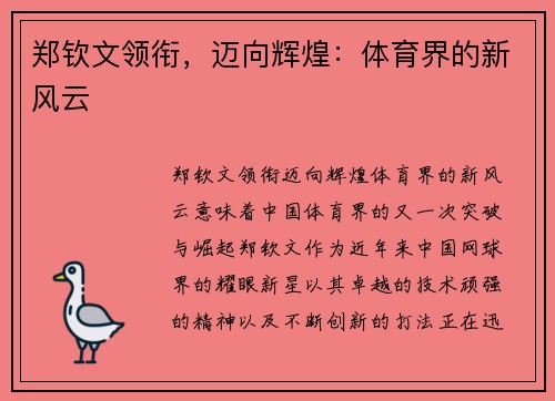 郑钦文领衔，迈向辉煌：体育界的新风云