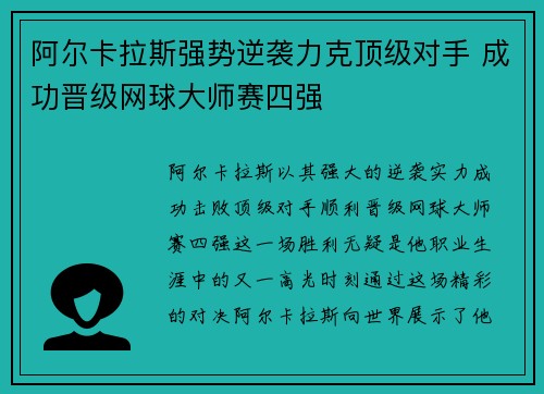 阿尔卡拉斯强势逆袭力克顶级对手 成功晋级网球大师赛四强