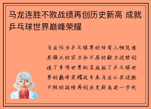 马龙连胜不败战绩再创历史新高 成就乒乓球世界巅峰荣耀