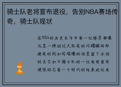 骑士队老将宣布退役，告别NBA赛场传奇，骑士队现状