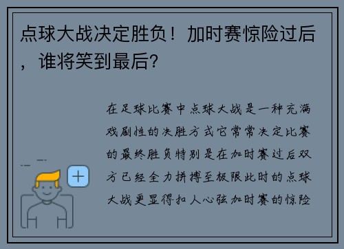 点球大战决定胜负!加时赛惊险过后,谁将笑到最后? 点球大战决定胜负!加时赛惊险过后,谁将笑到最后?