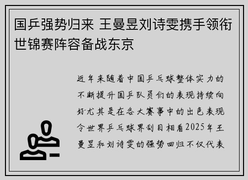 国乒强势归来 王曼昱刘诗雯携手领衔世锦赛阵容备战东京