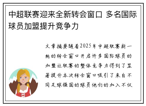中超联赛迎来全新转会窗口 多名国际球员加盟提升竞争力