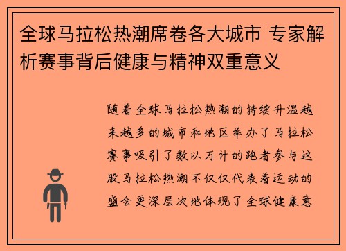 全球马拉松热潮席卷各大城市 专家解析赛事背后健康与精神双重意义