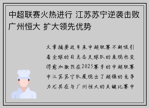 中超联赛火热进行 江苏苏宁逆袭击败广州恒大 扩大领先优势