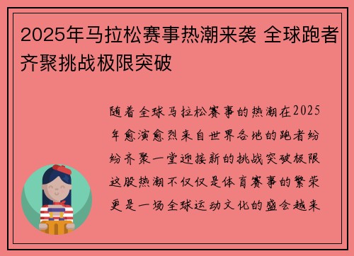 2025年马拉松赛事热潮来袭 全球跑者齐聚挑战极限突破