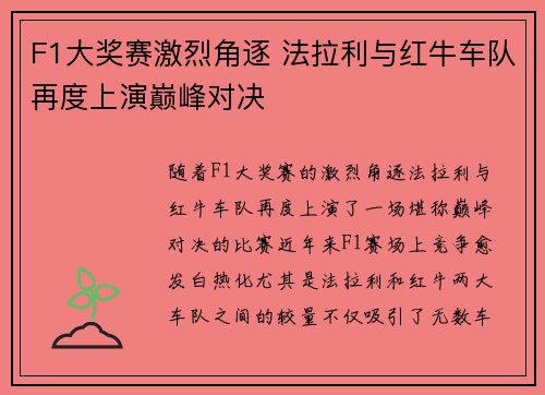 F1大奖赛激烈角逐 法拉利与红牛车队再度上演巅峰对决 F1大奖赛激烈角逐 法拉利与红牛车队再度上演巅峰对决
