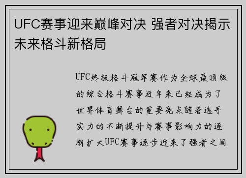 UFC赛事迎来巅峰对决 强者对决揭示未来格斗新格局