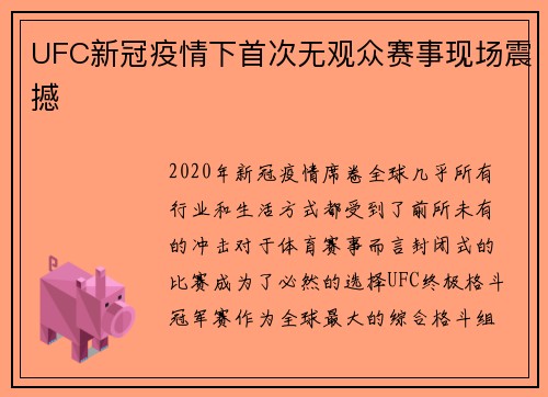 UFC新冠疫情下首次无观众赛事现场震撼