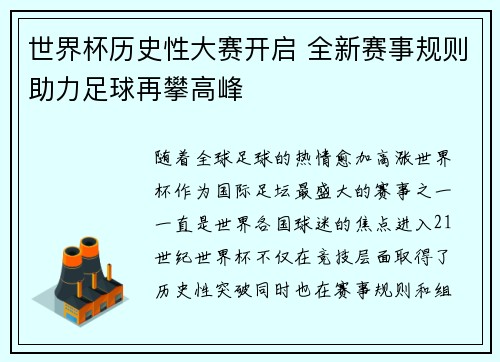 世界杯历史性大赛开启 全新赛事规则助力足球再攀高峰